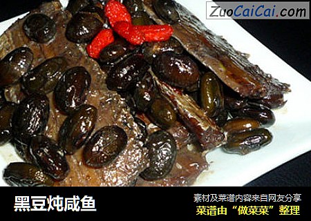 黑豆炖咸鱼