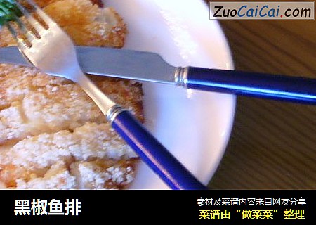 黑椒鱼排