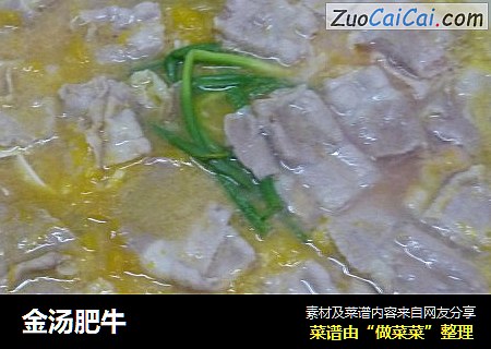 金汤肥牛
