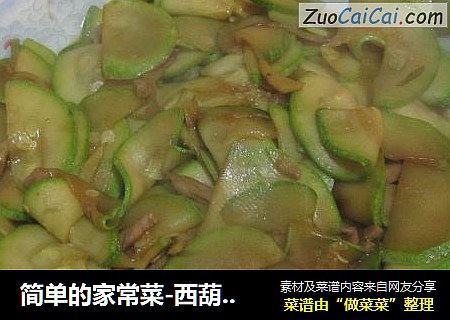 简单的家常菜-西葫芦炒肉