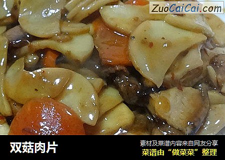 双菇肉片