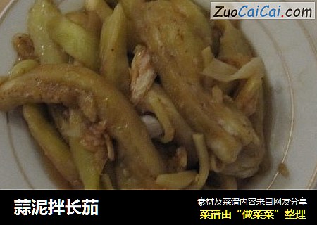 蒜泥拌长茄