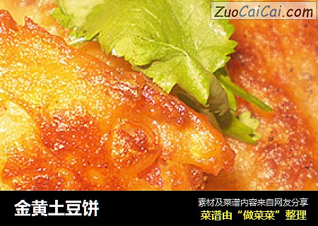 金黄土豆饼