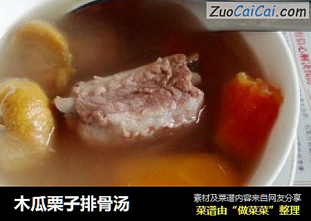 木瓜栗子排骨汤