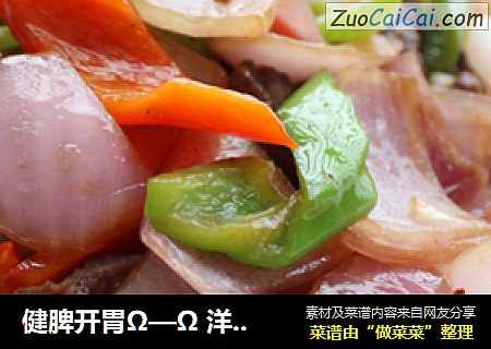 健脾开胃Ω—Ω 洋葱炒牛肉