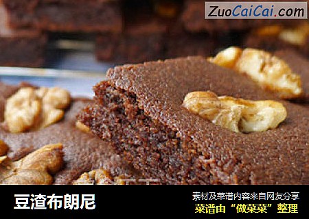 豆渣布朗尼