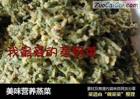 美味营养蒸菜