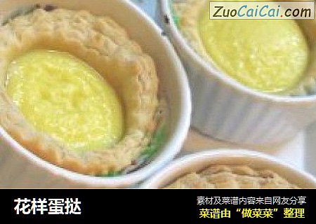 花样蛋挞