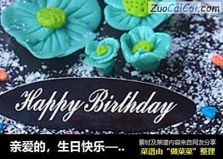 亲爱的，生日快乐——巧克力蛋糕