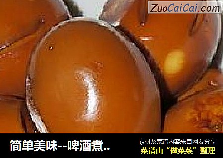 简单美味--啤酒煮鸡蛋