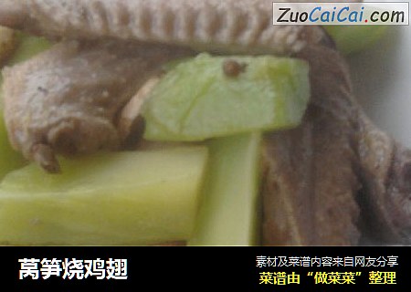莴笋烧鸡翅