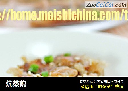 炕蒸藕