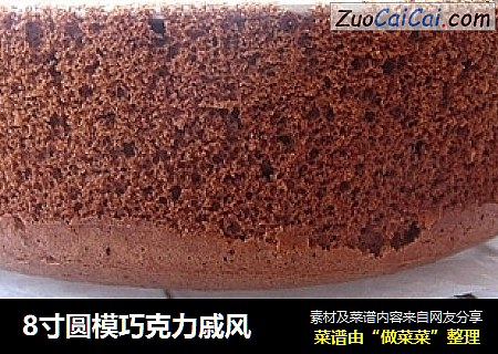8寸圆模巧克力戚风