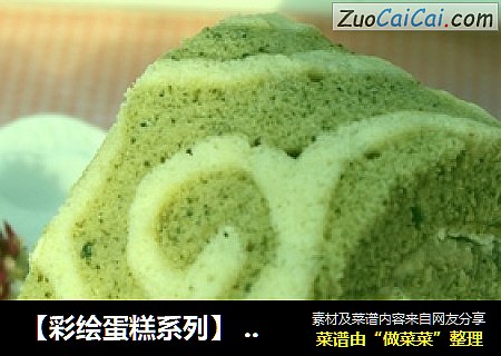 【彩绘蛋糕系列】唐草抹茶卷