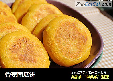 香蕉南瓜饼