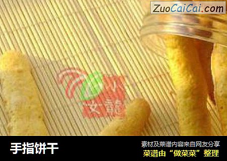 手指饼干