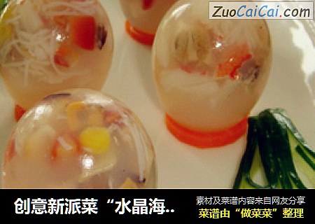 创意新派菜“水晶海鲜球”