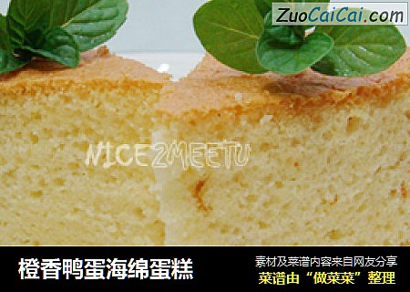 橙香鸭蛋海绵蛋糕