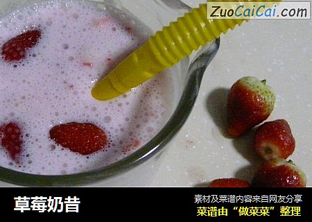 草莓奶昔