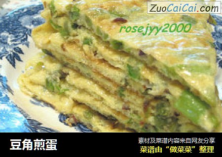 豆角煎蛋