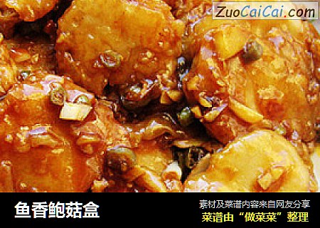 鱼香鲍菇盒