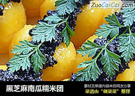 黑芝麻南瓜糯米团