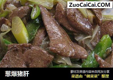 葱爆猪肝