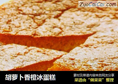 胡萝卜香橙冰蛋糕