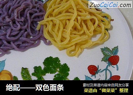 绝配——双色面条