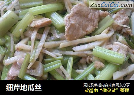 细芹地瓜丝