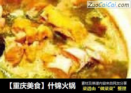 【重庆美食】什锦火锅