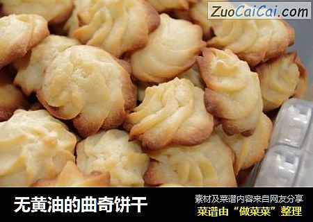 无黄油的曲奇饼干