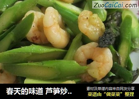 春天的味道 芦笋炒虾仁