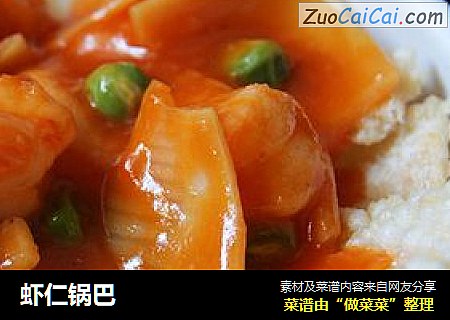 虾仁锅巴