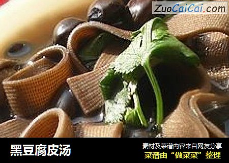 黑豆腐皮汤