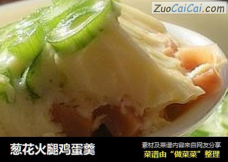 葱花火腿鸡蛋羹