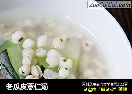 冬瓜皮薏仁汤