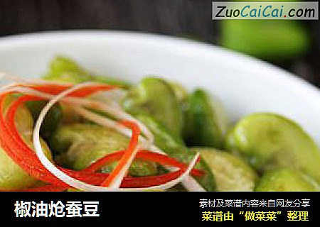 椒油炝蚕豆