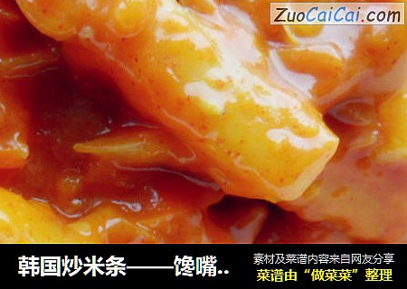 韩国炒米条——馋嘴的丫头必会做