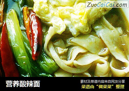 营养酸辣面