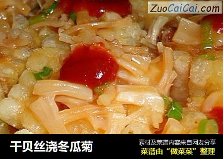 干贝丝浇冬瓜菊