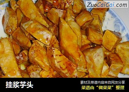 挂浆芋头