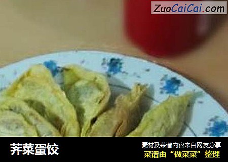荠菜蛋饺
