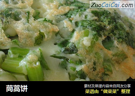 茼蒿饼