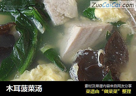 木耳菠菜汤