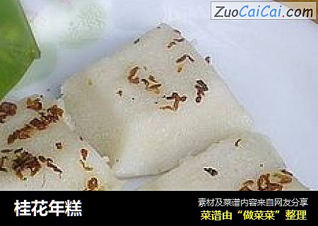 桂花年糕
