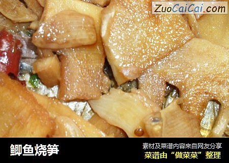 鲫鱼烧笋