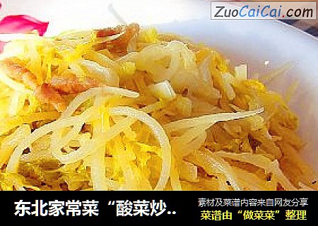 东北家常菜“酸菜炒土豆丝”