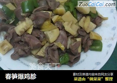 春笋爆鸡胗