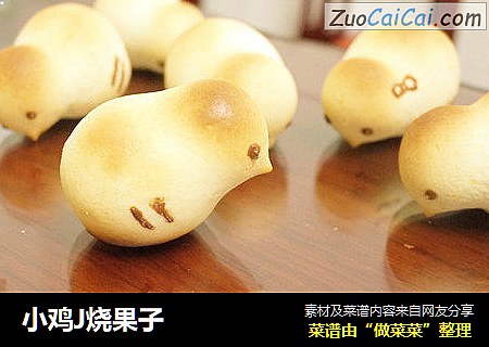 小鸡J烧果子